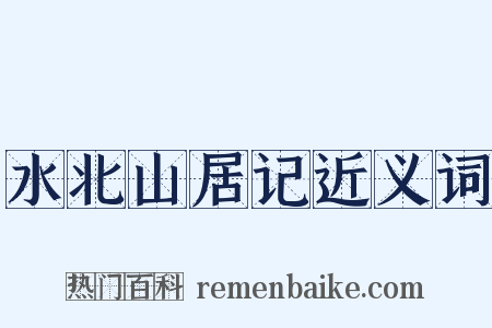 水北山居记近义词是什么意思的图片